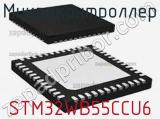 Микроконтроллер STM32WB55CCU6 