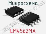 Микросхема LM4562MA 