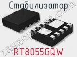 Стабилизатор RT8055GQW 