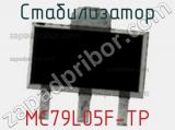 Стабилизатор MC79L05F-TP фотография 2.