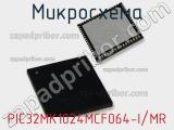 Микросхема PIC32MK1024MCF064-I/MR 