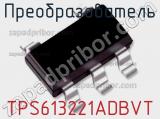 Преобразователь TPS613221ADBVT 