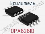 Усилитель OPA828ID