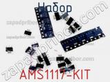 Набор AMS1117-KIT 