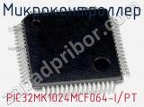 Микроконтроллер PIC32MK1024MCF064-I/PT 