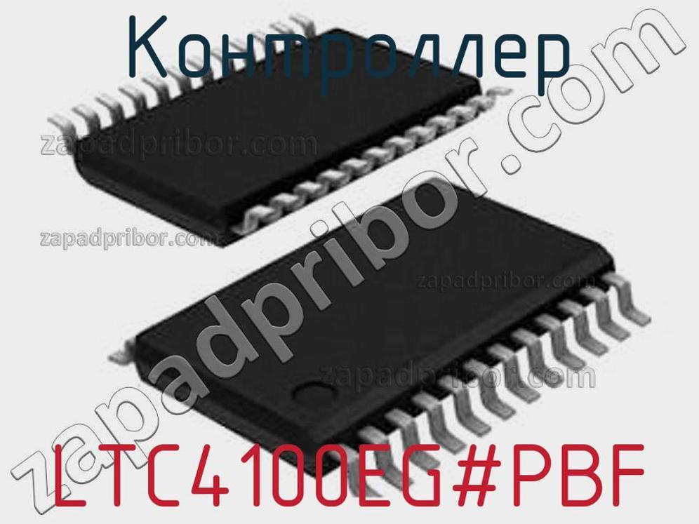 LTC4100EG-PBF - Контроллер - фотография. Увеличить. LTC4100EG-PBF - Контроллер - фотография.