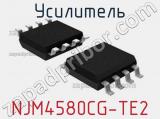 Усилитель NJM4580CG-TE2