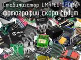 Стабилизатор LMR16010PDDA