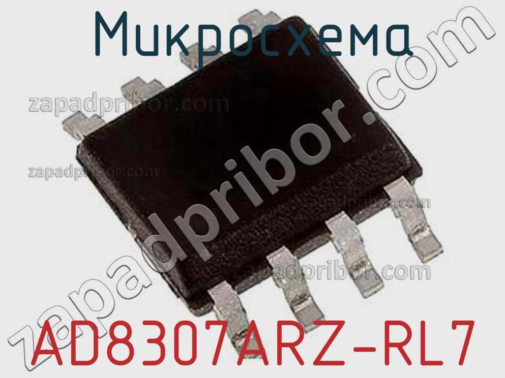 AD8307ARZ-RL7 - Микросхема - фотография. Увеличить. AD8307ARZ-RL7 - Микросхема - фотография.