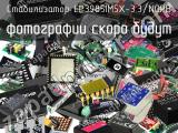 Стабилизатор LP3985IM5X-3.3/NOPB 