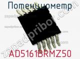 AD5161BRMZ50