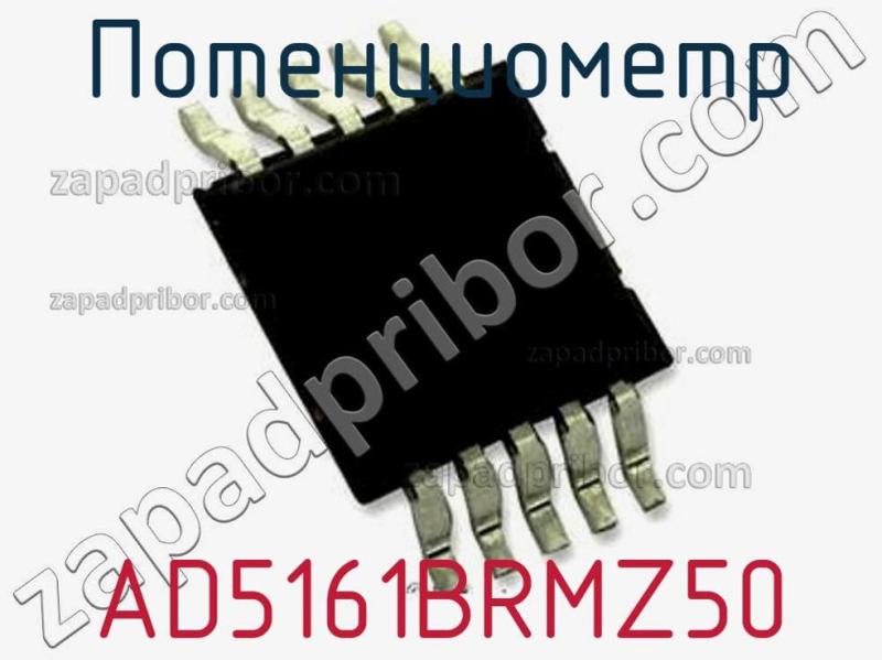 Потенциометр AD5161BRMZ50 фотография.