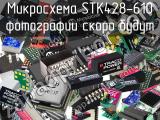 Микросхема STK428-610 
