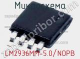 Микросхема LM2936MM-5.0/NOPB 