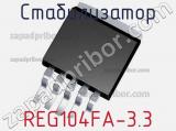 Стабилизатор REG104FA-3.3 