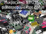 Микросхема NJM2115D 