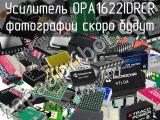 Усилитель OPA1622IDRCR 