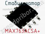 Стабилизатор MAX763ACSA+ 