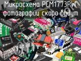 Микросхема PCM1773PW 