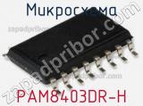 Микросхема PAM8403DR-H 