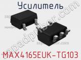 Усилитель MAX4165EUK-TG103 