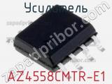 Усилитель AZ4558CMTR-E1