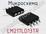 Микросхема LM217LD13TR