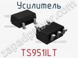 Усилитель TS951ILT 