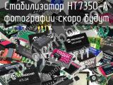 Стабилизатор HT7350-A 