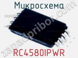 Микросхема RC4580IPWR 