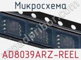 Микросхема AD8039ARZ-REEL