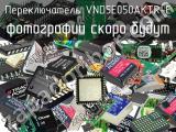 Переключатель VND5E050AKTR-E