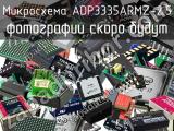 Микросхема ADP3335ARMZ-2.5 