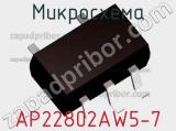 Микросхема AP22802AW5-7