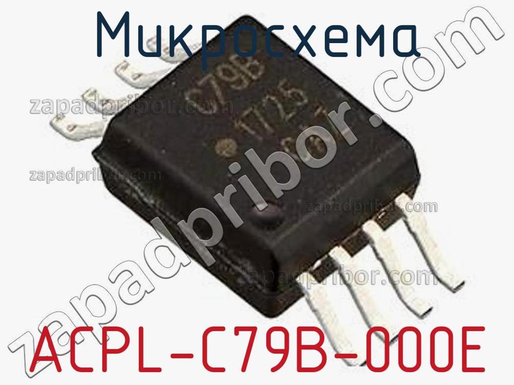 ACPL-C79B-000E - Микросхема - фотография. Увеличить. ACPL-C79B-000E - Микросхема - фотография.