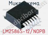 Микросхема LM2586S-12/NOPB 