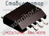 Стабилизатор LM22674MRE-ADJ/NOPB 