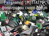 Регулятор LM317AEMP 