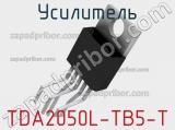 Усилитель TDA2050L-TB5-T 