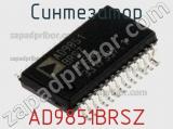 Синтезатор AD9851BRSZ фотография 2.