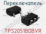 Переключатель TPS2051BDBVR