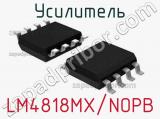 Усилитель LM4818MX/NOPB 