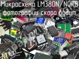 Микросхема LM380N/NOPB 