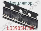 Регулятор LD3985M33R фотография 2.