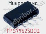 Микросхема TPS79525DCQ