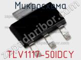 Микросхема TLV1117-50IDCY 