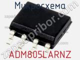 Микросхема ADM805LARNZ 