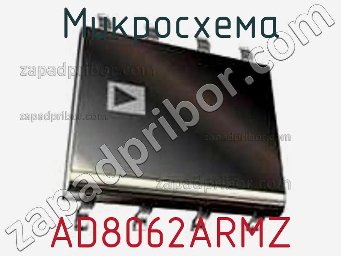AD8062ARMZ - Микросхема - фотография. Увеличить. AD8062ARMZ - Микросхема - фотография.