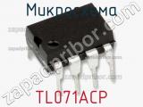 Микросхема TL071ACP 