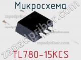 Микросхема TL780-15KCS 